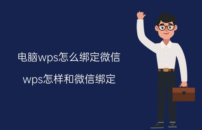 电脑wps怎么绑定微信 wps怎样和微信绑定？